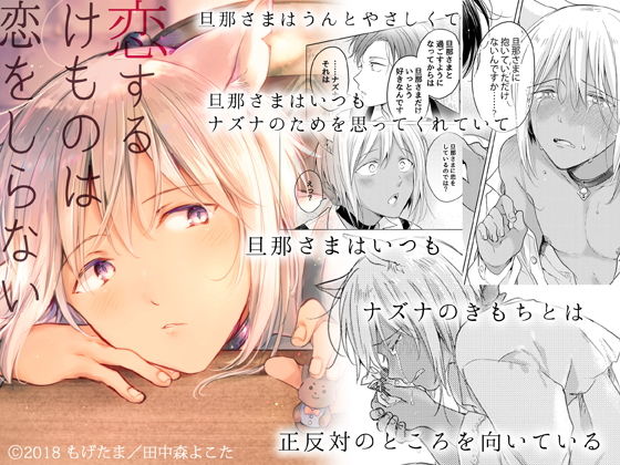 全年齢向け❤恋するけものは恋をしらない（前編）｜ 恋するけものは恋をしらない