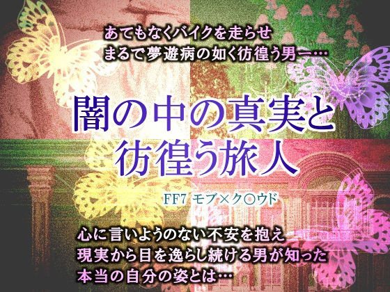 中出し❤闇の中の真実と彷徨う旅人｜ ファ○ナルファ○タジー7 鬼畜・モブ姦・異種姦・スカ・マニアック系