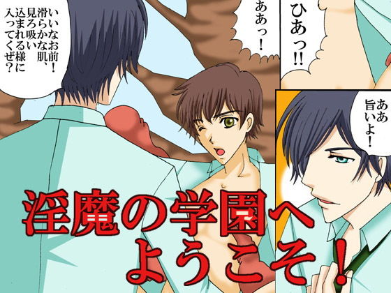 制服❤淫魔の学園へようこそ！｜