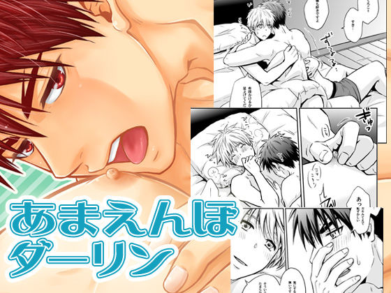 BL（ボーイズラブ）❤あまえんぼダーリン｜