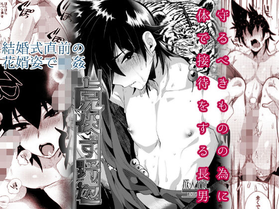 辱め❤虎伏す野辺｜