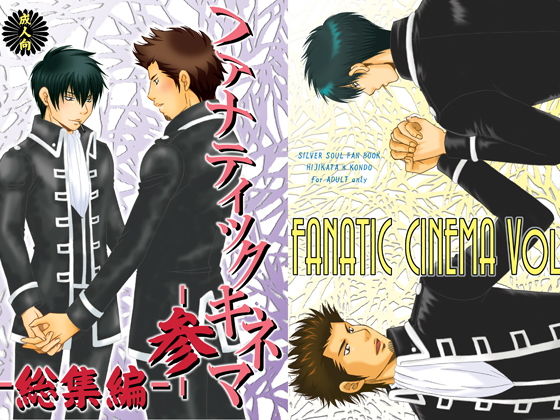 筋肉❤ファナティックキネマ-参- 総集編｜ ファナティックキネマ