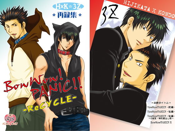 筋肉❤BowWow！ PANIC！！ -ReCYCLE-｜ BowWow！ PANIC！！