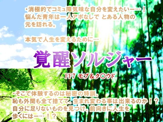 羞恥❤覚醒ソルジャー｜ ファ○ナルファ○タジー7 ソルジャー・ハード系