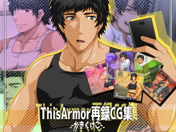 イラスト・CG集❤ThisArmor再録CG集-かきくけこ-｜ ThisArmorCG集