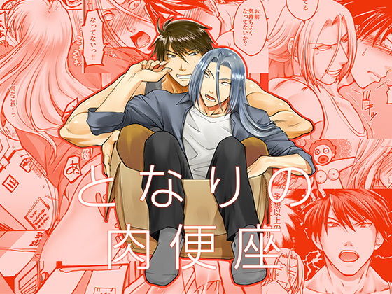 ギャグ・コメディ❤となりの肉便座｜