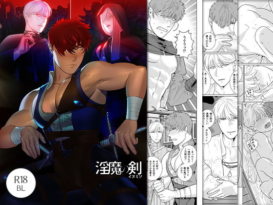 ファンタジー❤淫魔の剣｜