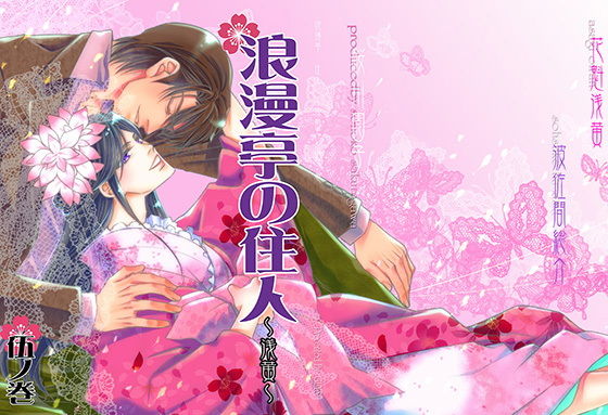 全年齢向け❤浪漫亭の住人〜浅黄〜伍ノ巻｜ 浪漫亭シリーズ