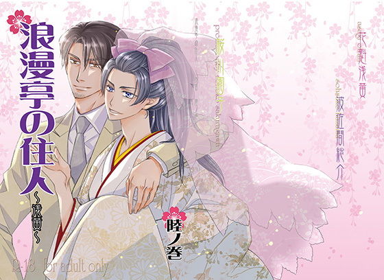 恋愛❤浪漫亭の住人〜浅黄〜陸ノ巻｜ 浪漫亭シリーズ