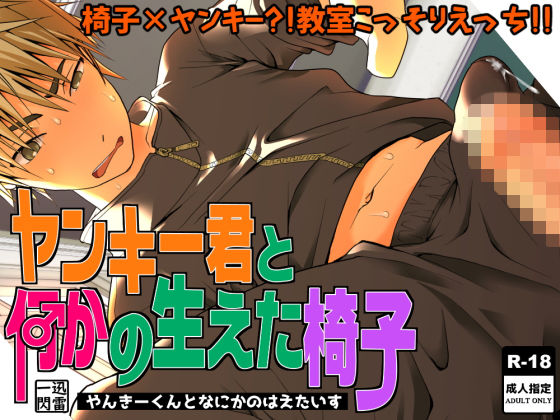 学園もの❤ヤンキー君と何かの生えた椅子｜