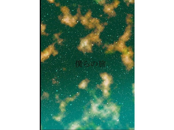 ファンタジー❤僕らの旅｜