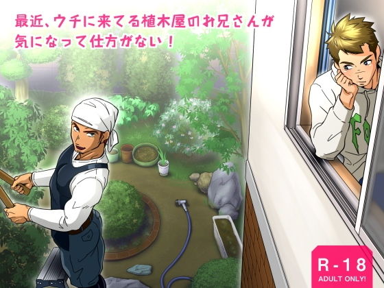 イラスト・CG集❤最近、ウチに来てる植木屋のお兄さんが気になって仕方がない！｜