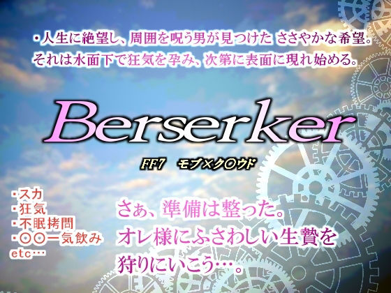 拘束❤バーサーカー｜ ファ○ナルファ○タジー7 鬼畜・モブ姦・異種姦・スカ・マニアック系