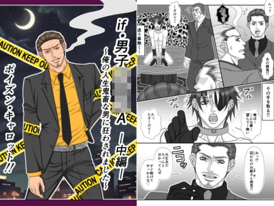 拘束❤if・男子○校生A〜俺の人生鬼畜な男に狂わされました〜-中編-｜