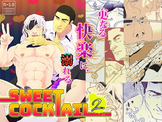 異物挿入❤Sweet Cocktail 2｜ Sweet Cocktail
