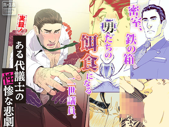 拘束❤実録！ ある代議士の性惨な悲劇｜