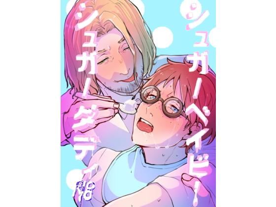 BL（ボーイズラブ）❤シュガー〇〇〇ーシュガーダディ｜