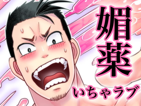 筋肉❤媚薬−ラブポーション−｜