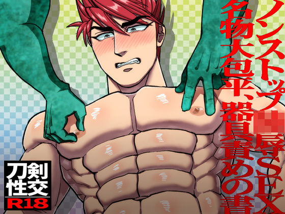 拘束❤ノンストップ陵●SEX名物大包平、器具責めの書｜ ノンストップ陵●SEX名物大包平