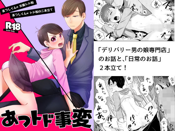 女装・男の娘❤あつトド事変｜