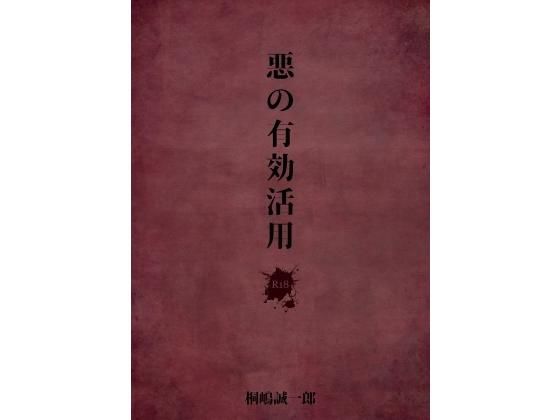 ノベル❤悪の有効活用｜