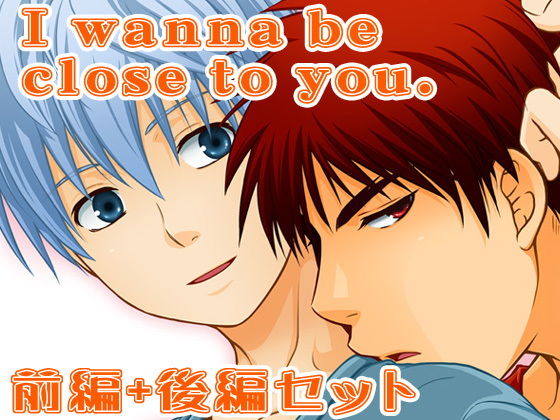 全年齢向け❤I wanna be close to you 前編＋後編｜