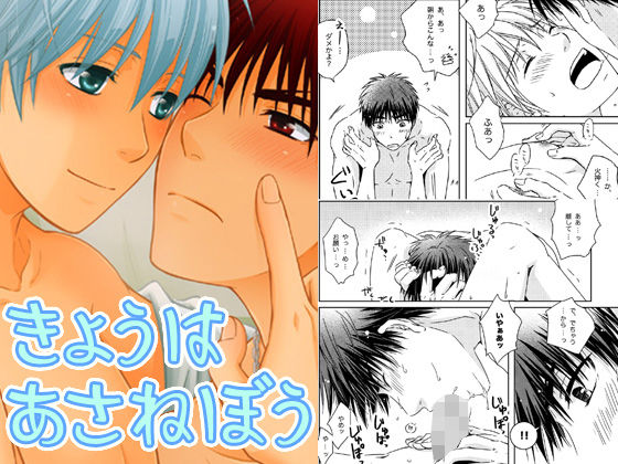 BL（ボーイズラブ）❤きょうはあさねぼう｜