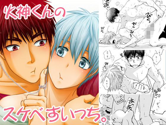 BL（ボーイズラブ）❤火神くんのスケベすいっち｜