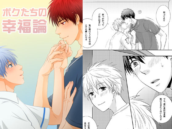 全年齢向け❤ボクたちの幸福論｜