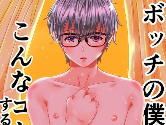 制服❤ボッチの僕が男子校でこんなコトする件について…。｜ ボッチの僕が男子校でこんなコトする件について…。