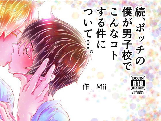 制服❤続、ボッチの僕が男子校でこんなコトする件について…。｜ ボッチの僕が男子校でこんなコトする件について…。