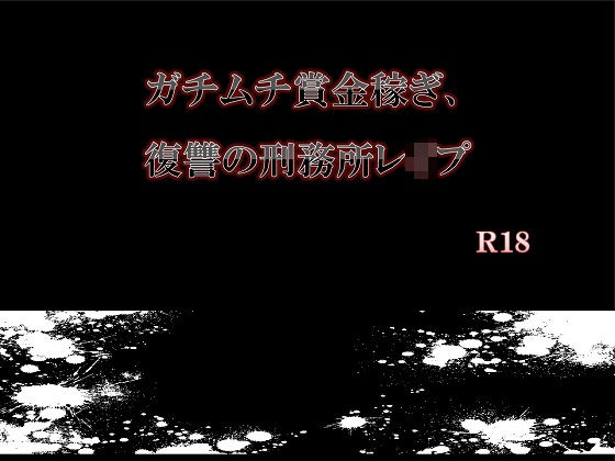 辱め❤ガチムチ賞金稼ぎ、復讐の刑務所レ●プ｜