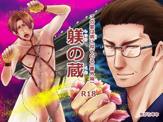 羞恥❤この愛は病に似ている（番外編）躾の蔵｜ この愛は病に似ている