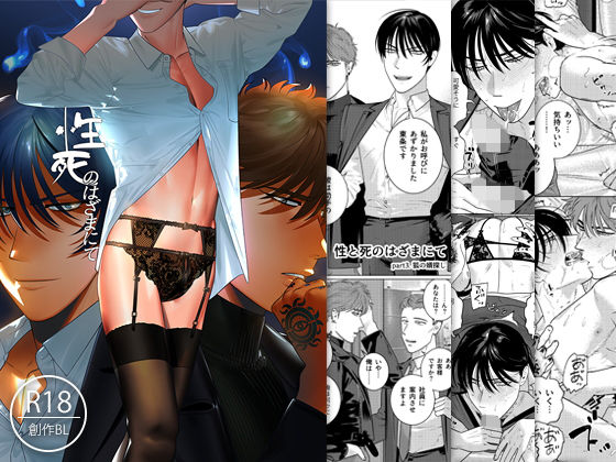 ギャグ・コメディ❤性死のはざまにて｜