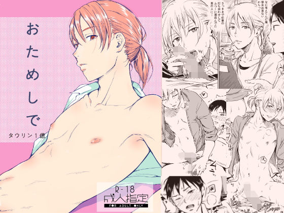 BL（ボーイズラブ）❤おためしで｜