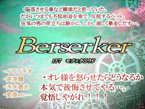 辱め❤バーサーカー・汚れた戦士と怒れる濁流｜ ファ○ナルファ○タジー7 鬼畜・モブ姦・異種姦・スカ・マニアック系