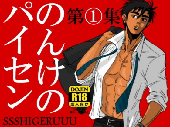 筋肉❤のんけのパイセン第1集｜ のんけのパイセン