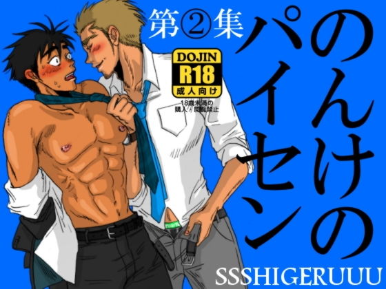 筋肉❤のんけのパイセン第2集｜ のんけのパイセン