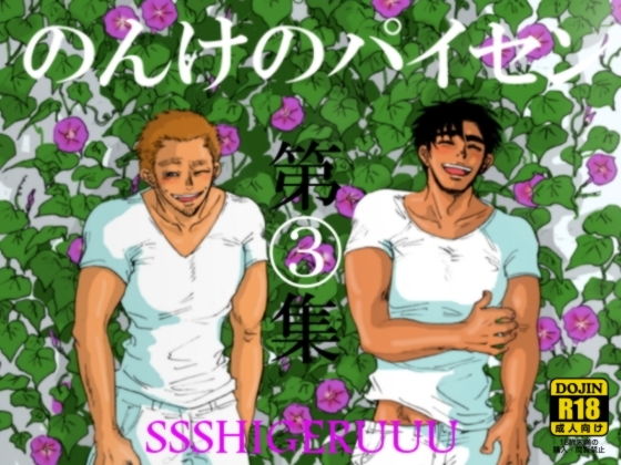 筋肉❤のんけのパイセン第3集｜ のんけのパイセン