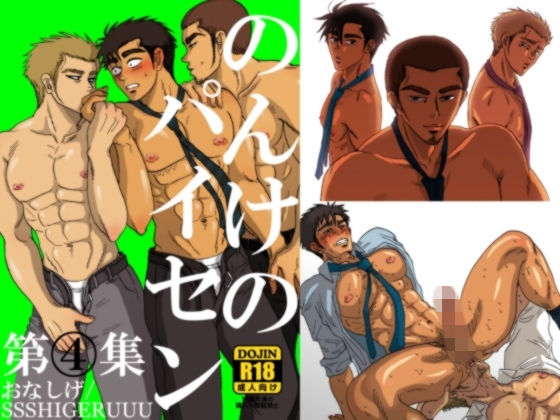 拘束❤のんけのパイセン第4集｜ のんけのパイセン