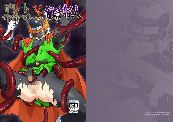 触手❤グレートサイヤマンvs触手怪人｜