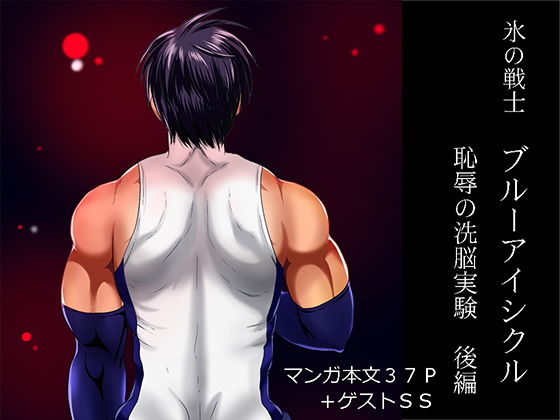 筋肉❤氷の戦士ブルーアイシクル恥辱の洗脳実験 後編｜ 氷の戦士 ブルーアイシクル 恥辱の洗脳実験