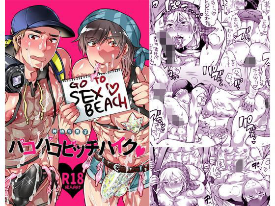 筋肉❤神待ち男子パコパコビッチハイク｜