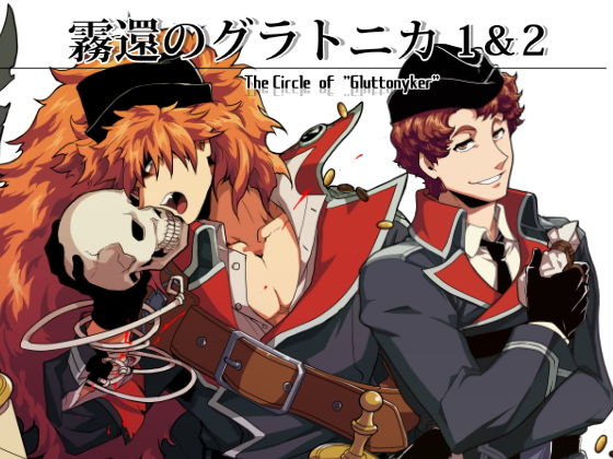 BL（ボーイズラブ）❤霧還のグラトニカ1＆2｜