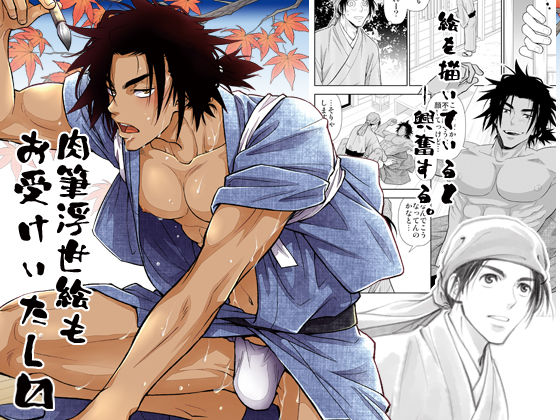 筋肉❤肉筆浮世絵もお受けいたします｜