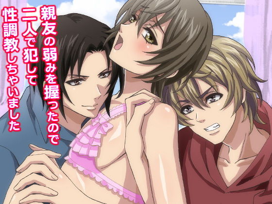学園もの❤親友の弱みを握ったので二人で犯して性調教しちゃいました｜