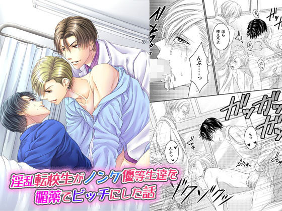 学園もの❤淫乱転校生がノンケ優等生達を媚薬でビッチにした話｜