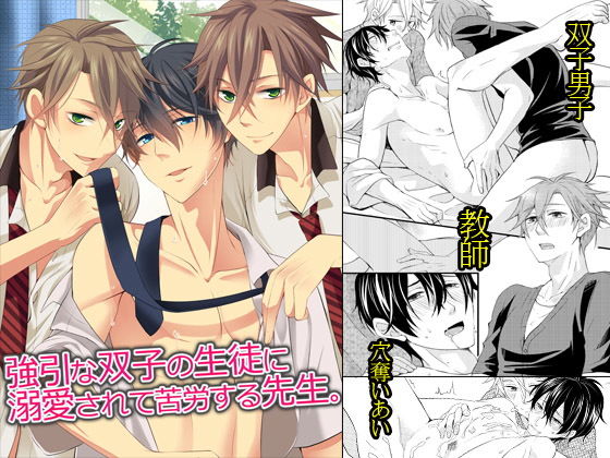 学園もの❤強引な双子の生徒に溺愛されて苦労する先生｜