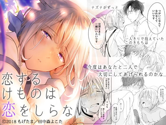 ファンタジー❤恋するけものは恋をしらない（後編）｜ 恋するけものは恋をしらない