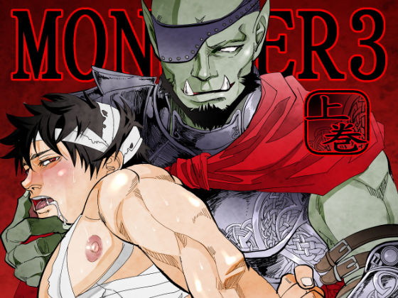 ファンタジー❤MONSTER3｜ MONSTER